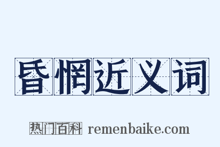 昏惘近义词是什么意思的图片